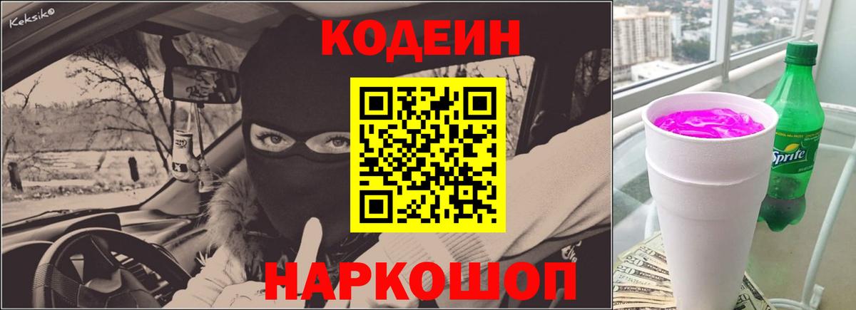 Codein Purple Drank  Вход с VPN  Биробиджан  Кодеиновый сироп Lean Purple Drank 